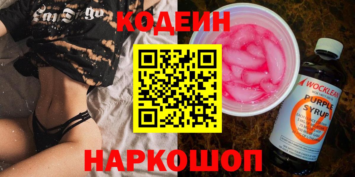 Кодеин Purple Drank Видное