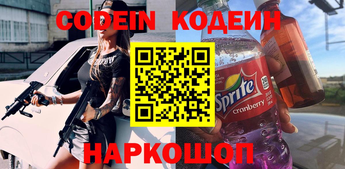Видное  Кодеиновый сироп Lean Purple Drank  Вход с VPN 