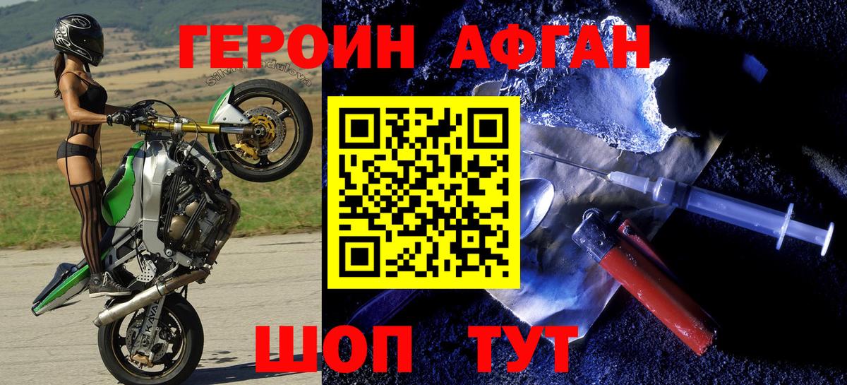 Героин афганец  Вход с VPN  Видное 
